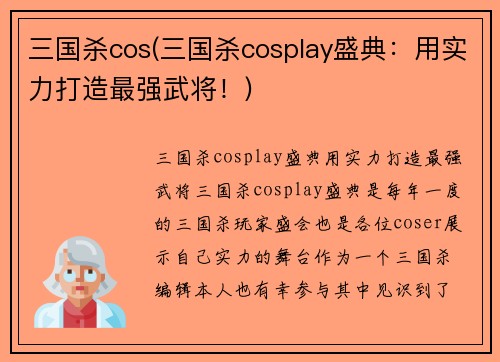 三国杀cos(三国杀cosplay盛典：用实力打造最强武将！)