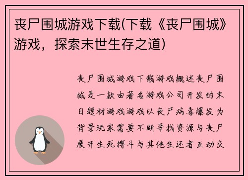 丧尸围城游戏下载(下载《丧尸围城》游戏，探索末世生存之道)