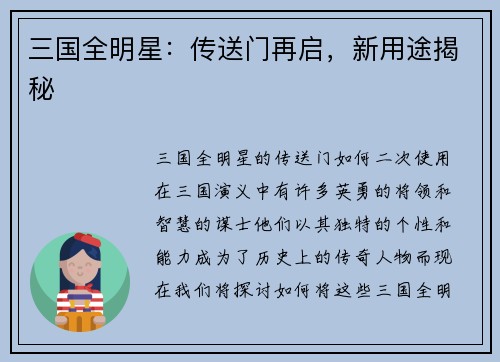 三国全明星：传送门再启，新用途揭秘