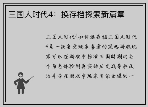 三国大时代4：换存档探索新篇章