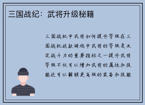 三国战纪：武将升级秘籍