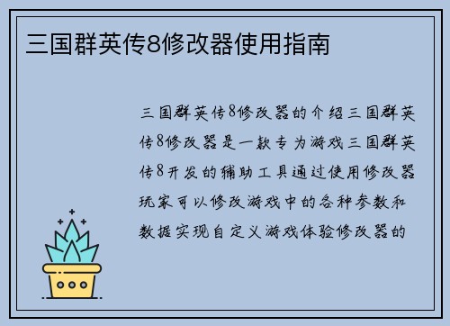 三国群英传8修改器使用指南