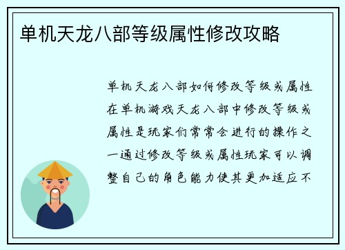 单机天龙八部等级属性修改攻略